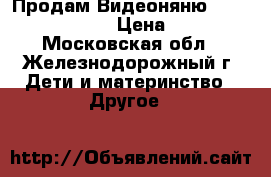 Продам Видеоняню Motorola MBP 85  › Цена ­ 4 500 - Московская обл., Железнодорожный г. Дети и материнство » Другое   